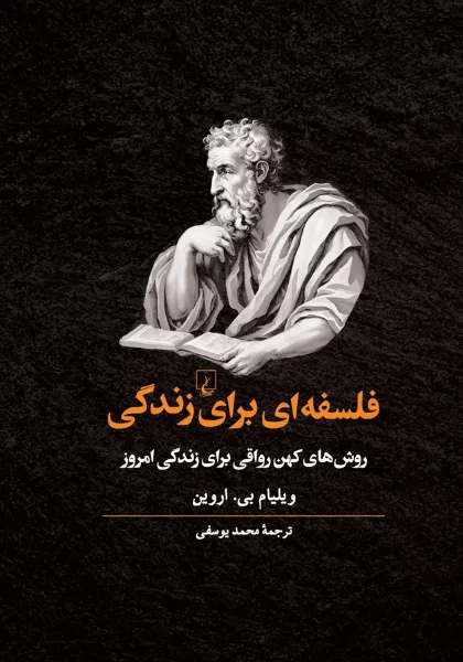 فلسفه-ای-برای-زندگی.webp کتاب فلسفهای برای زندگی اثر ویلیام بی آروین - Image 1
