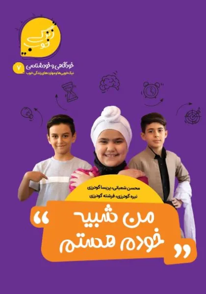 من-شبیه-خودم-هستم.webp کتاب من شبیه خودم هستم