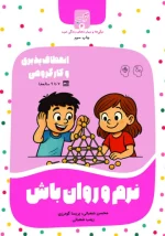 کتاب «نرم و روان باش» - انعطاف‌پذیری و کار گروهی