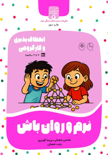 نرم و روان باش (1) کتاب «نرم و روان باش» - انعطافپذیری و کار گروهی - Image 1