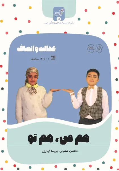 هم-من-هم-تو-سایت.webp کتاب «هم من، هم تو» - عدالت و انصاف - Image 1