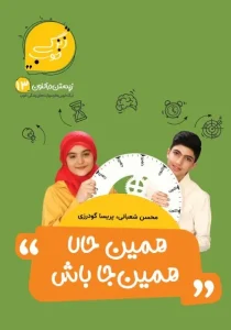 کتاب همین حالا همین‌جا باش