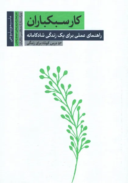 کارسبکباران.webp کتاب کارسبکباران - ماسیموپیلیوچی - Image 1