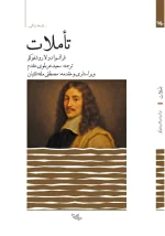 کتاب تأملات اثر فرانسوا د لاروشفوکو، ترجمۀ سعید عربلوی مقدم، ویراستۀ مصطفی ملکیان