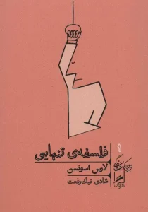 فلسفه تنهایی