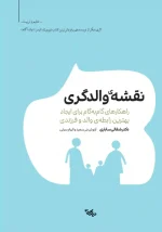 کتاب نقشه‌ی والدگری، دکتر شفالی ساباری، ترجمه‌ی آرنوش بنی‌سعید و الهام سرایی