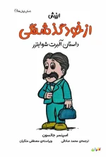 کتاب ارزش از خود گذشتگی - داستان آلبرت شوایتزر