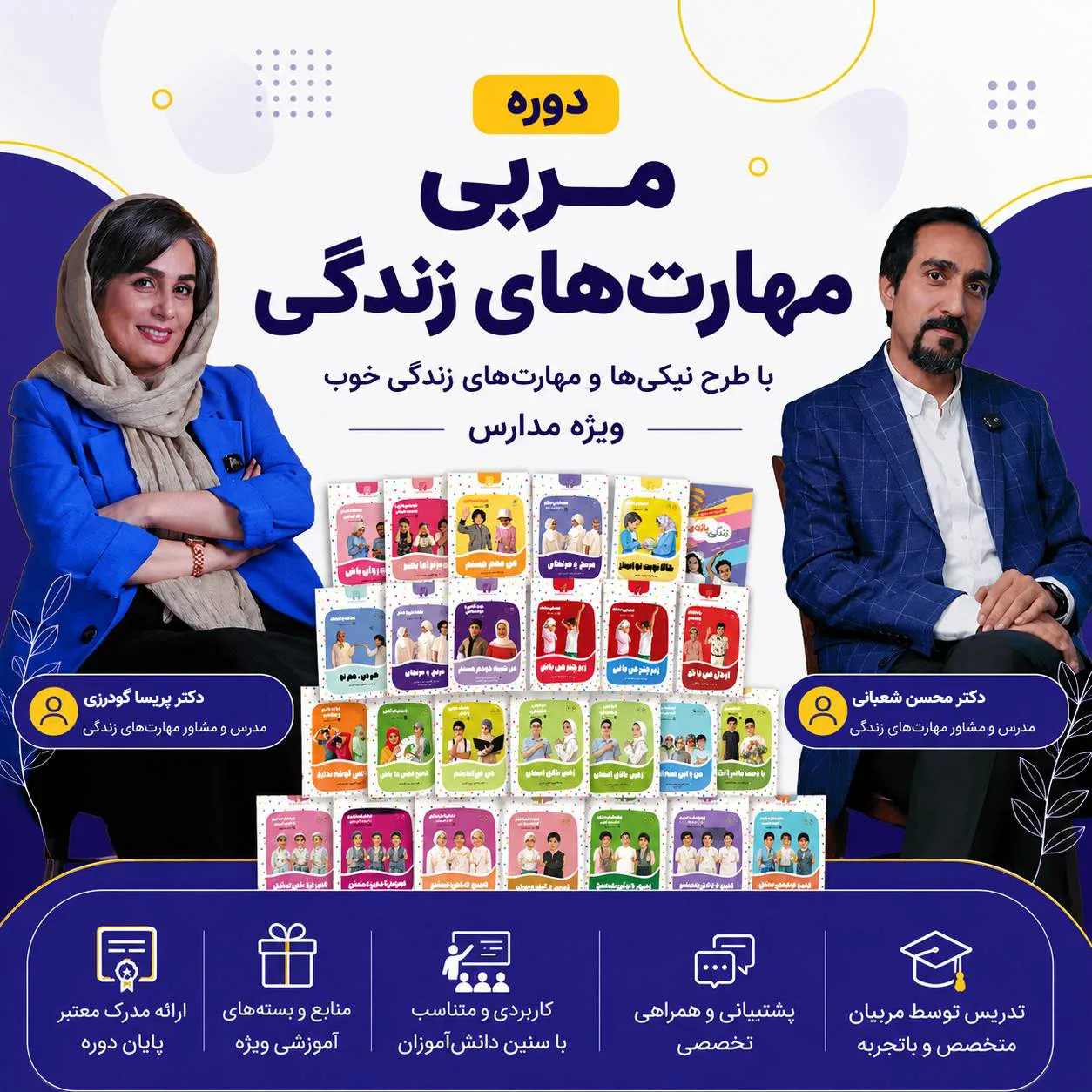 دوره مجازی تربیت مربیِ مهارت‌های زندگی