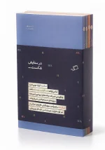 مجموعۀ چهارجلدی "در ستایش شکست" اثر کاستیکا براداتان