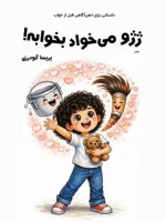کتاب ژژو میخواد بخوابه