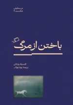 کتاب باختن از مرگ اثر کاستیکا براداتان