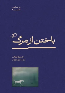 کتاب باختن از مرگ اثر کاستیکا براداتان