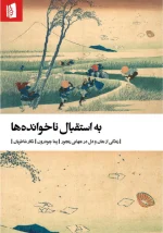 کتاب به استقبال ناخوانده‌ها اثر پما چودرون