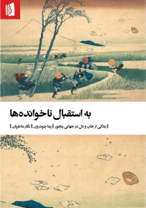 کتاب به استقبال ناخوانده‌ها اثر پما چودرون