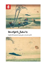 کتاب به استقبال ناخوانده‌ها اثر پما چودرون - Image 3
