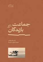 کتاب جماعت بازندگان اثر کاستیکا براداتان