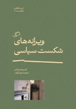 کتاب ویرانه‌های شکست سیاسی اثر کاستیکا براداتان