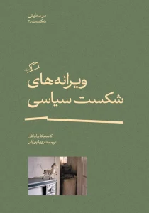 کتاب ویرانه‌های شکست سیاسی اثر کاستیکا براداتان