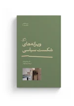 مجموعۀ چهارجلدی "در ستایش شکست" اثر کاستیکا براداتان - Image 5