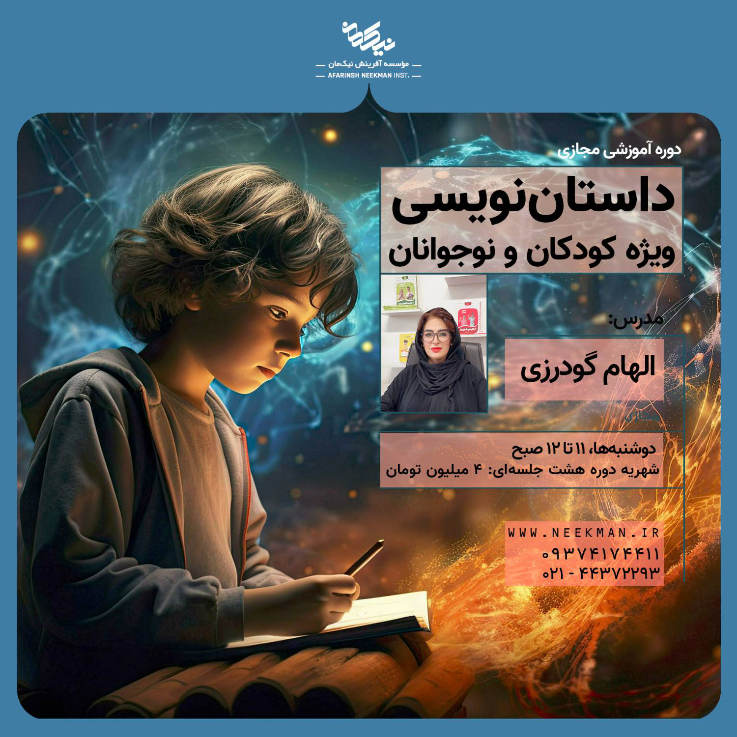 دوره مجازی داستان نویسی کودکان و نوجوانان
