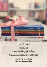 مجموعه 6 جلد کتاب «تأملات»، «به استقبال ناخوانده‌ها» و چهارجلدی «درستایش شکست» ویژه طرح به_دانی