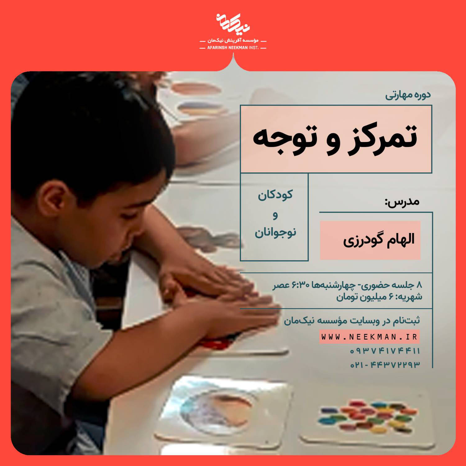 دوره تمرکز و توجه کودکان و نوجوانان