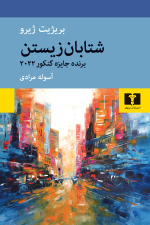 شتابان زیستن اثر بریژیت ژیرو
