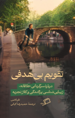 تقویم بی هدفی اثر تام لاتس