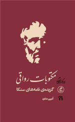 مکتوبات رواقی اثر لوکیوس آنییوس