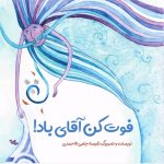 فوت کن آقای باد!