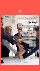 دوره ارتباط مؤثر