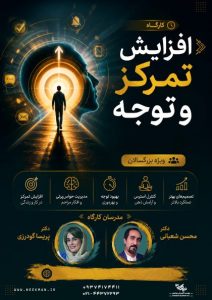 دوره توجه و تمرکز