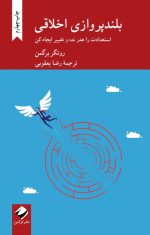 بلندپروازی اخلاقی - روتگر برگمن